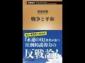 【紹介】戦争と平和 新潮新書 （百田 尚樹）