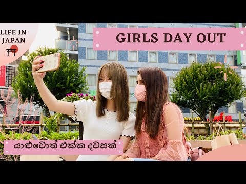 LIFE IN JAPAN | යාළුවොත් එක්ක දවසක් | Girls Day Out Vlog | 女子大学生の休日
