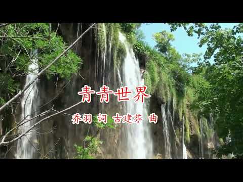 青青世界 著名作曲家古建芬的杰作之一。 旋律轻快， 在1997年中央电视台春晚上获奖歌曲， 影响甚大。 原唱 那英  翻唱 溪水清幽  音画背景为著名的克罗地亚的“普利特维采湖群国家公园”