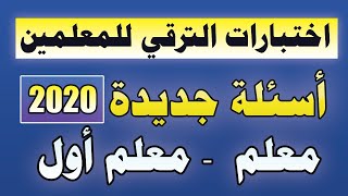 أحدث الأسئلة بالإجابات لاختبارات الترقي معلم  – معلم أول | 2020