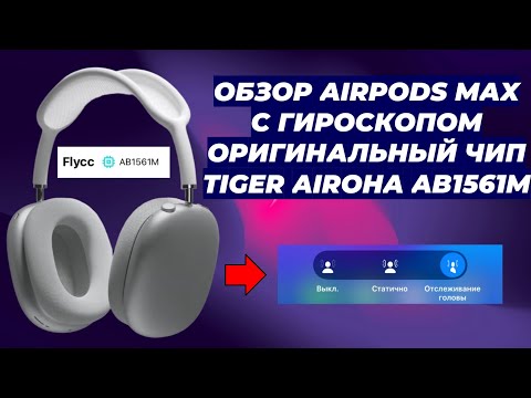 Видео: ОБЗОР AIRPODS MAX С ГИРОСКОПОМ AIROHA AB1561M