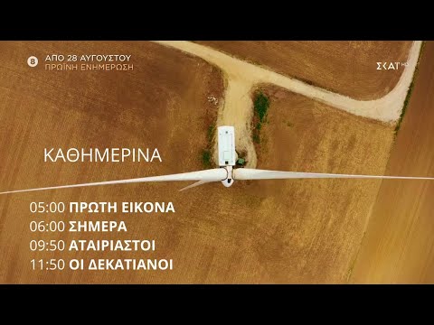 Πρωινή Ενημέρωση ΣΚΑΪ | Trailer | Από 28/08/2023 και Καθημερινά