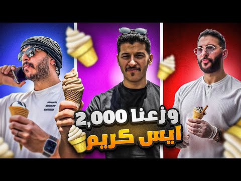 تحدي مين يوزع اكبر عدد ايسكريم على الناس 
