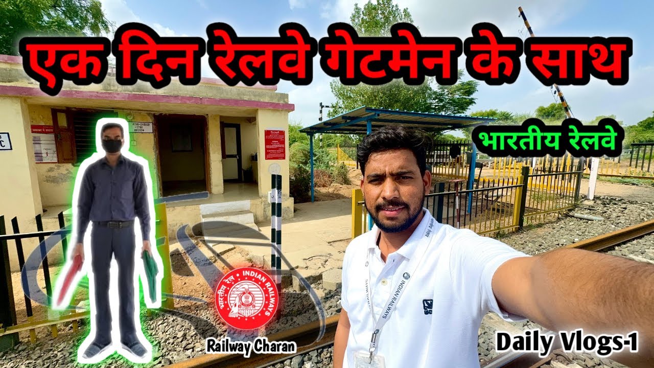 एक दिन रेलवे गेटमैन के साथ / One day with Indian railway gateman #railway