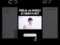 【最強美白美容液はこっち】HAKU vs POLA【友利新切り抜き】#美容液 #美容 #友利新
