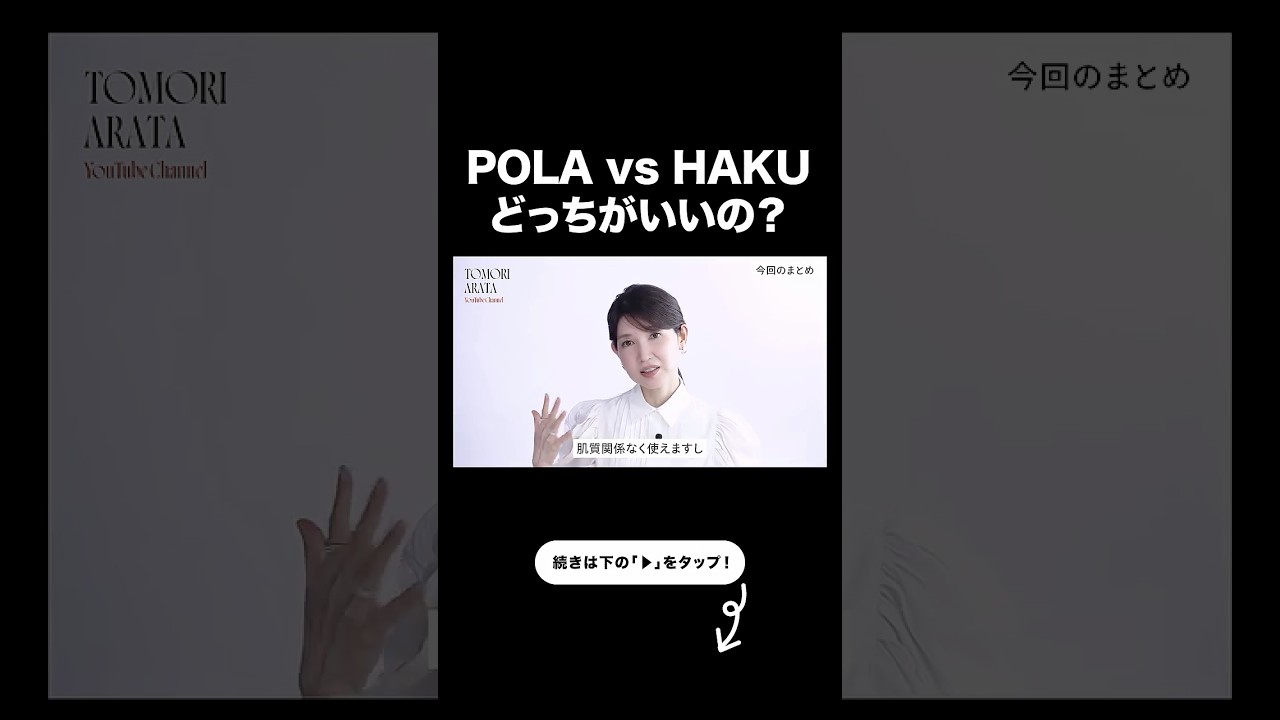 【最強美白美容液はこっち】HAKU vs POLA【友利新切り抜き】#美容液 #美容 #友利新