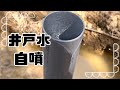 ついに井戸水湧いた？少ない水ですが自噴してきました