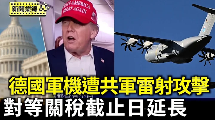 白宮：川普將對等關稅截止日延長到8月1日｜德國軍機遭共軍雷射攻擊 德國召見中共大使抗議【環球直擊片段】2025-07-08