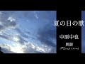 【朗読】「夏の日の歌」 中原中也