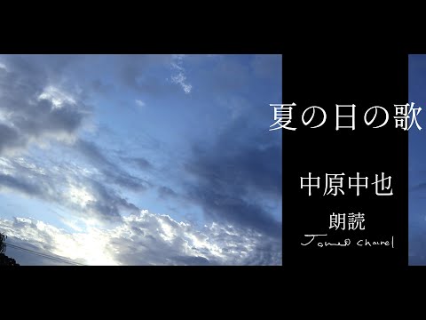 【朗読】「夏の日の歌」 中原中也