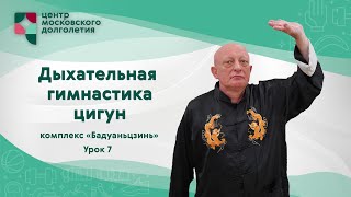 Дыхательная гимнастика Цигун: комплекс «Бадуаньцзинь». Урок 7 | ЦМД \