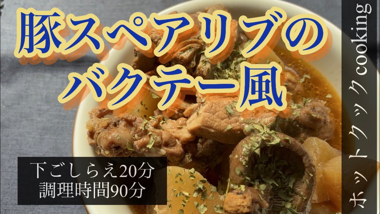 ホットクック】豚スペアリブのバクテー風｜ふっちゃん 【ホットクック