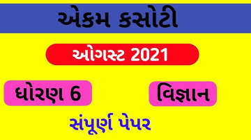 std 6 science ekam kasoti solution | august 2021 | dhoran 6 vigyan paper solution | ekam kasoti 2021