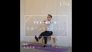 下半身強化エクササイズ!～片足ベンチスクワット～