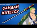 Как сделать меч Зоро, Сандай Китетсу из бумаги. One Piece