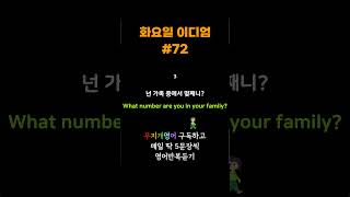 2 화요일 이디엄#72 딱 5개 흘려듣기 #shorts