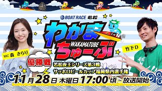 ボートレース若松公式チャンネルの配信のサムネイル画像
