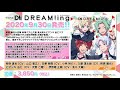 ドラマCD『DREAM!ing 』~踊れ!普通の温泉旅行記~試聴動画