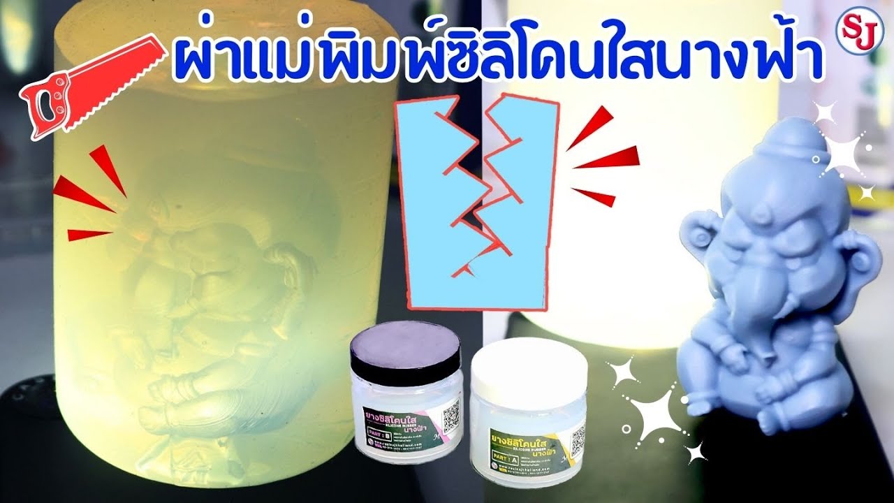 แม่พิมพ์ซิลิโคน หล่อเรซิ่น ผ่ายังไงให้ใช้งานได้น๊าน | ResinSj