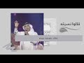 قالوا نسيته قلت أنا مقدر أنس اه قالوا نسيته قلت أنا مقدر أنس اه