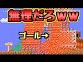ジャンプするだけなのにクリア率1％未満！？これはｗｗ【マリオメーカー】