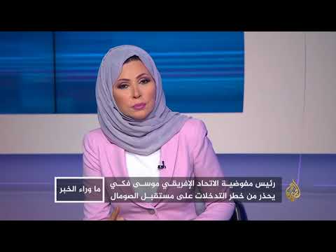 ما وراء الخبر - قلق أفريقي وأوروبي من تدخلات خليجية بالصومال