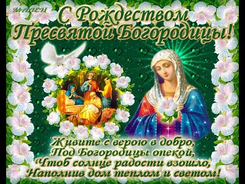 Со светлым праздником, РОЖДЕСТВОМ БОГОРОДИЦЫ!