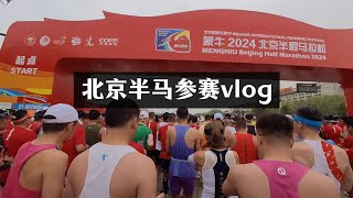 北京半马参赛vlog，全力冲线时刻完整记录