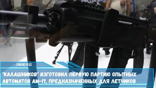 Калашников изготовил первую партию малогабаритных автоматов АМ-17 предназначенных для летчиков