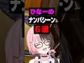 ひなーのナンパ(?)シーン5選【橘ひなの/ぶいすぽ/まとめ】#ひなーの #橘ひなの #ぶいすぽ #ツルギ #エマ #shorts