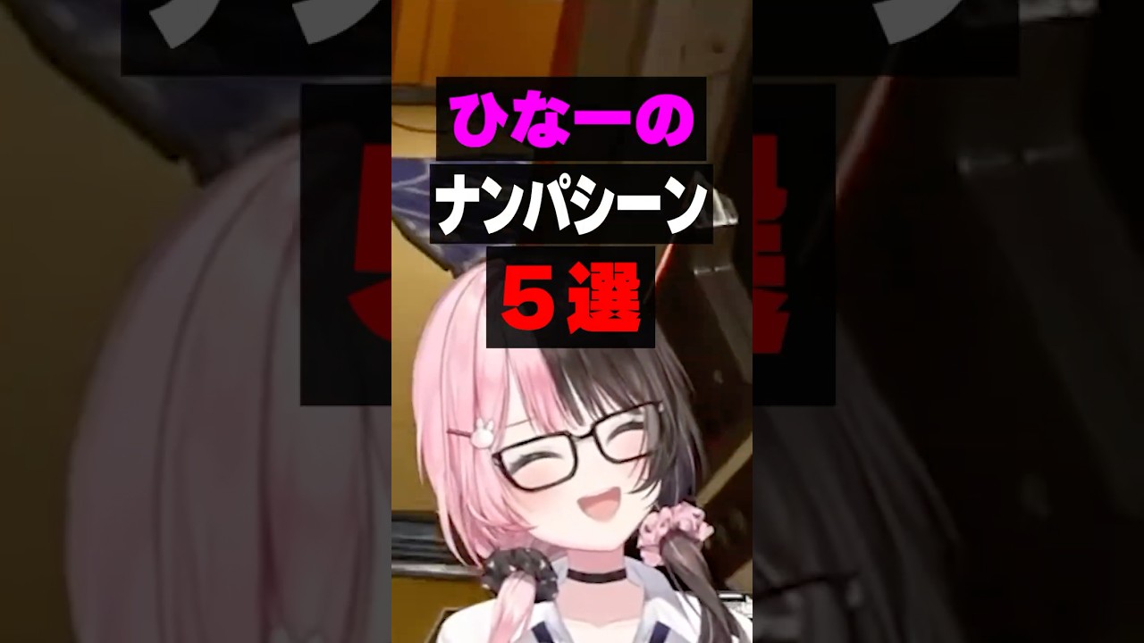ひなーのナンパ(?)シーン5選【橘ひなの/ぶいすぽ/まとめ】#ひなーの #橘ひなの #ぶいすぽ #ツルギ #エマ #shorts
