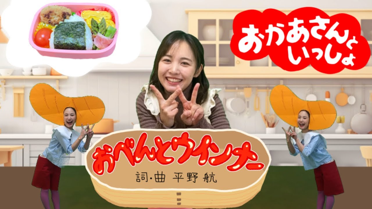 【おべんとウインナー】おかあさんといっしょ