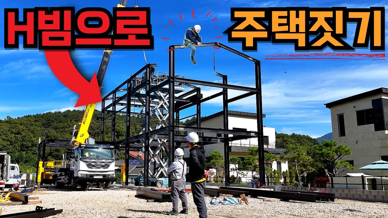 놀라지 마세요! 단 하루 만에 60평 3층 H빔 철골주택 완성! 경량철골주택 아니고 H빔주택입니다! 경기도 포천 조립식주택 철골건축 현장