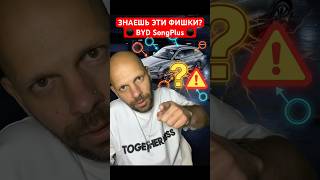Знаешь эти фишки BYD SongPlus?#фишки #byd #bydsongplus  #электромобиль #минск #кириллэлектрокар