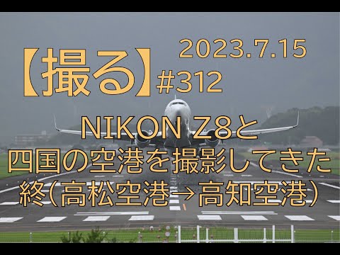 [#312] NIKON Z8と四国の空港を撮影してきた。終わり・・・高松空港→高知空港。