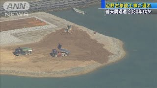 辺野古の工期10年程度、返還は2030年代・・・政府見込み(19/12/22)