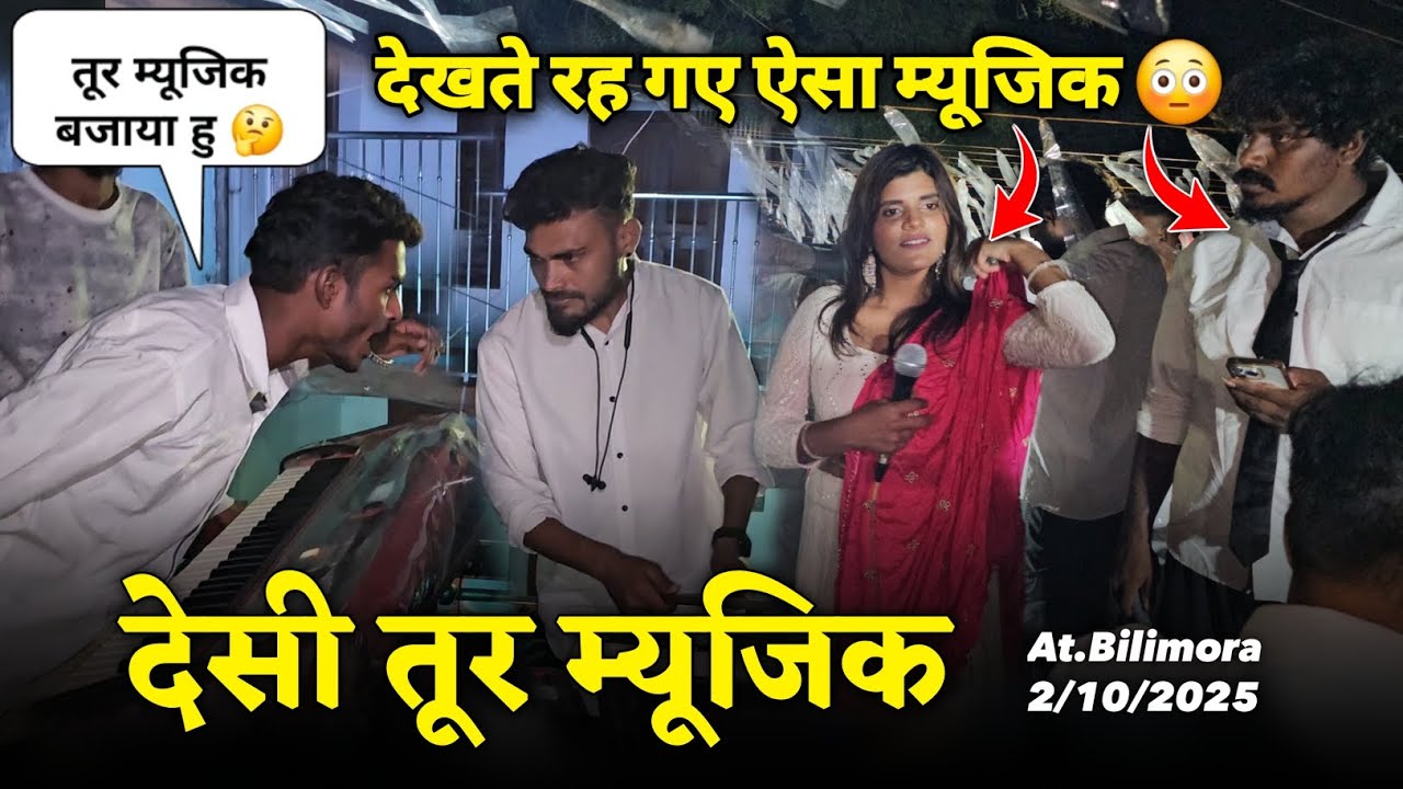 देसी तूर म्यूजिक देखते रह गए ऐसा म्यूजिक Rocky Star Band At.Bilimora 2/10/2025