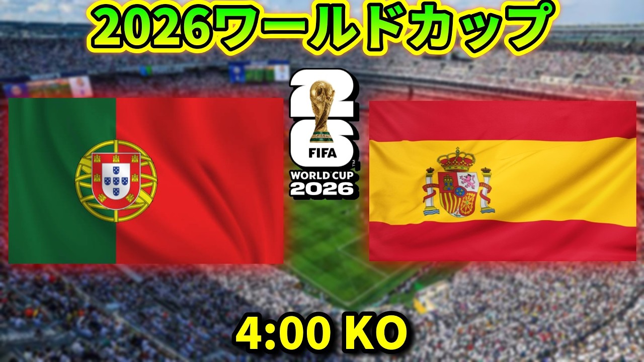 2026ワールドカップ】ポルトガルvsスペイン - YouTube