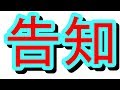 このチャンネルを見てくれてる皆さんにお知らせ