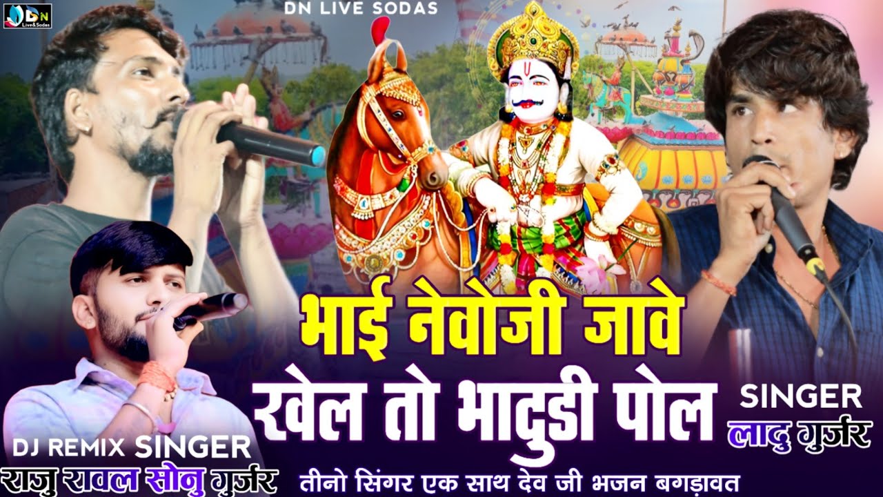 SINGER Raju Rawal Sonu Ladu Gurjar//तीनो सिंगरो ने मचा दी धूम एक साथ मे//नेवालाल बगडावत//सांगणी लाईव