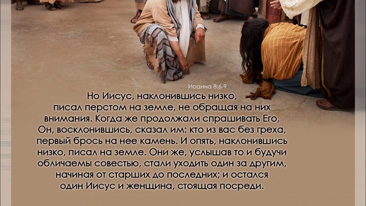 Пусть бросит в меня камень. Кто без греха пусть первый бросит в меня камень. Кто сам без греха. Однажды люди привели ко христу женщину. Пусть первым бросит камень кто сам без греха.
