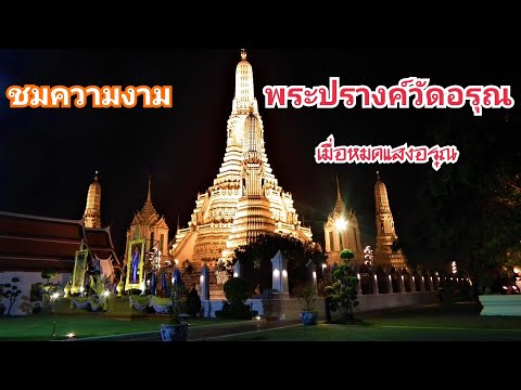 Ep.140:วัดอรุณตอนกลางคืน ความสวยของพระปรางค์ (คลิปนี้ไม่มีคำบรรยาย) The Temple of dawn on a night