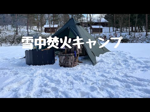 雪中焚火キャンプ【ソロキャンプ】