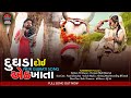 New gujrati song 2022     poonam mali  dud.a doi eth khata  kavimagh music