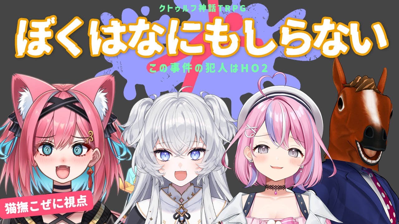 クトゥルフ神話TRPG】『ぼくはなにもしらない~この事件の犯人はHO2 