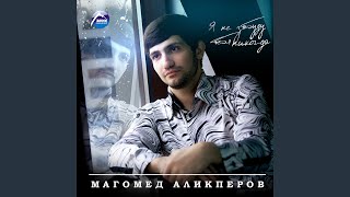 Я так люблю тебя - Магомед Аликперов