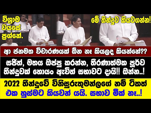 විනිසුරු විශ්‍රාම වය⁣සට අදාළ ජනමත විචාරණේ ගැන පූර්ව තීන්දුවක් සභාවට දායි.මේක කියවගන්න සජිත් කියයි