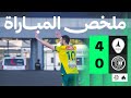 ملخص المباراة | الخليج 4-0 ضمك - الجولة الرابعة عشر من دوري روشن ضمك والخليج