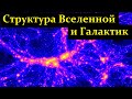 ⭐ Сурдин В. Вселенная Галактик. ReMastered Video.