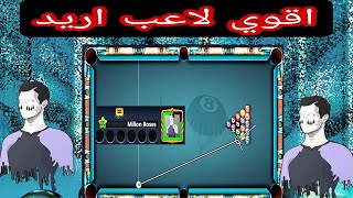 وياكم مليون روسيس اقوي لاعب اريد 8 ball pool